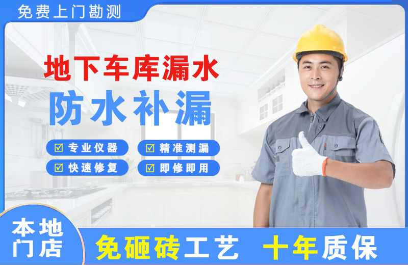 钟祥地下车库漏水维修